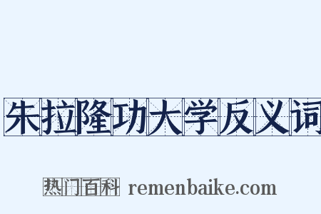 朱拉隆功大学反义词是什么意思的图片
